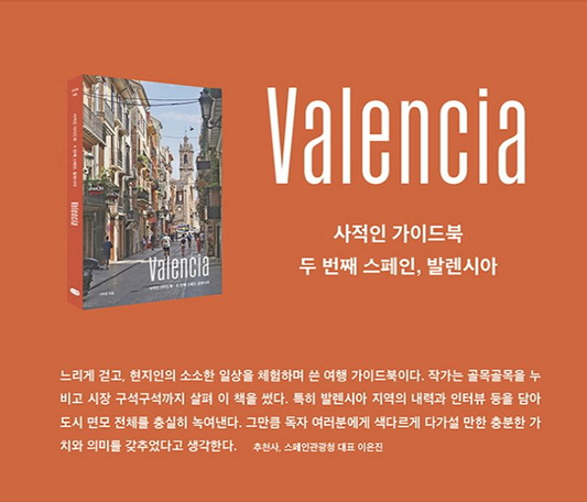 사적인 가이드북: 두번째 스페인 발렌시아